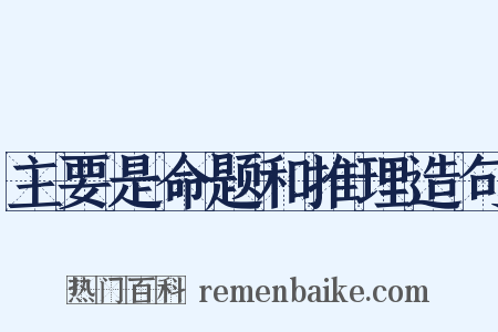 主要是命题和推理造句是什么意思的图片